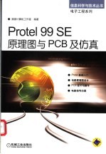 Protel 99 SE原理图与PCB及仿真