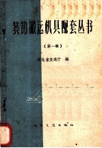 装卸搬运机具配套丛书 第1册