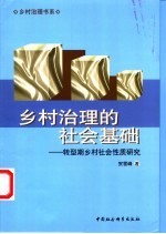 乡村治理的社会基础  转型期乡村社会性质研究