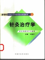 针灸治疗学