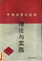 中国海事审判的理论与实践