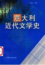 意大利近代文学史 17世纪至19世纪