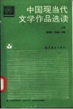 中国现当代文学作品选读  上