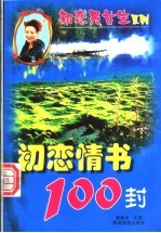 初恋情书100封