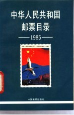 中华人民共和国邮票目录  1985  1985年版