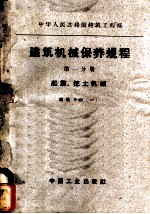 中华人民共和国建筑工程部建筑机械保养规程 第1分册 起重、挖土机械