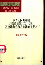 中华人民共和国刑法修正案 2 、3及刑法有关条文立法解释释义