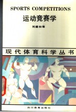 运动竞赛学