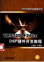 TMS320LF240x DSP硬件开发教程