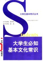 大学生必知基本文化常识