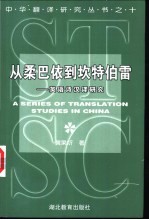 从柔巴依到坎特伯雷 英语诗汉译研究