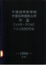 中国医学科学院 中国协和医科大学年鉴 1996