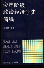 资产阶级政治经济学史简编