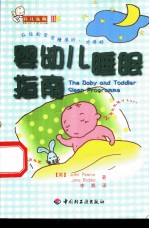 婴幼儿睡眠指南