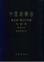 中国动物志 昆虫纲 第26卷 双翅目 蝇科 2 棘蝇亚科 1