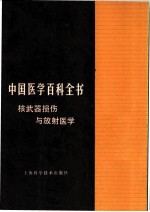 中国医学百科全书 核武器损伤与放射医学