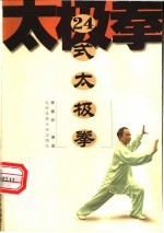 24式太极拳