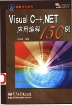 Visual C++.NET应用编程150例