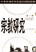 宗教研究 3 台港及海外中文报刊资料专辑 1987