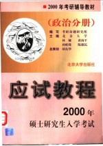 2000年硕士研究生入学考试应试教程 政治分册