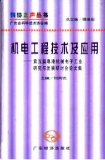 机电工程技术及应用：第五届粤港机械电子工业研究与发展研讨会论文集