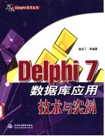 Delphi 7数据库应用技术与实例