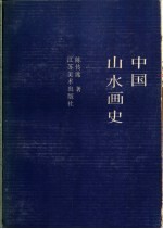 中国山水画史