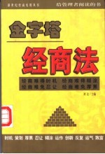 金字塔经商法 办公室规则1000个好办法