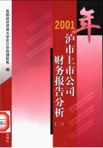 2001年沪市上市公司财务报告分析 1