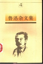 鲁迅杂文集 4