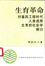 生育革命  对基因工程时代人类选择生育的社会学探讨