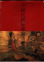 中国民间秘藏绘画珍品 2