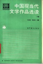 中国现当代文学作品选读  下