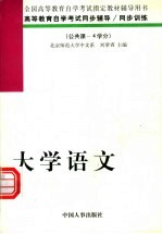 高等教育自学考试同步辅导/同步训练 大学语文