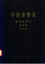 中国动物志  软体动物门  双壳纲  贻贝目