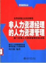 非人力资源经理的人力资源管理  部门经理人力资源管理技能训练