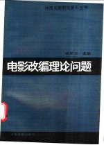 电影改编理论问题