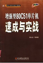 增强型80C51单片机速成与实战