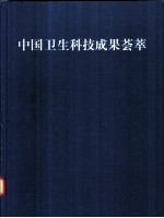 中国卫生科技成果荟萃：汉、英文对照