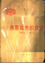 南斯拉夫的农业 1945-1975