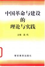 中国革命与建设的理论与实践