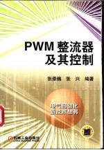 PWM整流器及其控制