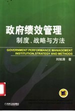 政府绩效管理 制度、战略与方法