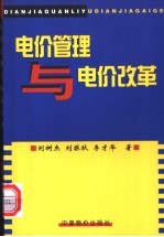 电价管理与电价改革