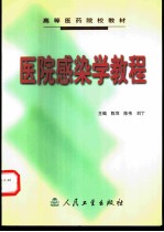 医院感染学教程