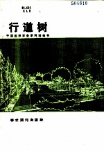 行道树