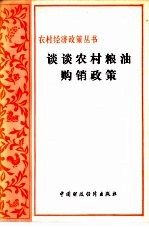 谈谈农村粮油购销政策