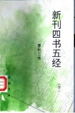 新刊四书五经  春秋三传  下