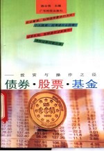 债券、股票、基金  投资与操作之径