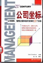 公司坐标 公司领导、管理过程和组织变革的18个坐标